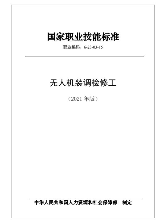 無人機裝調檢修工國家職業技能標準2021年版