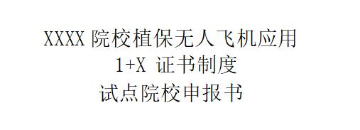 韋加植保無人飛機(jī)應(yīng)用1+X證書試點(diǎn)院校申報書