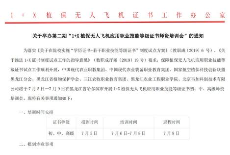 2021年第二期韋加1+X植保無人飛機(jī)應(yīng)用職業(yè)技能等級證書師資培訓(xùn)會通知