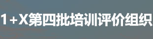 1+X證書第四批培訓(xùn)評(píng)價(jià)組織